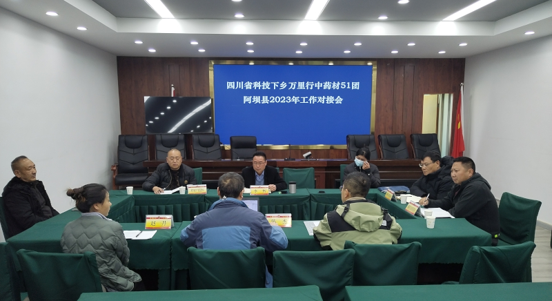阿坝科农局万里行2023工作对接会20230315.jpg