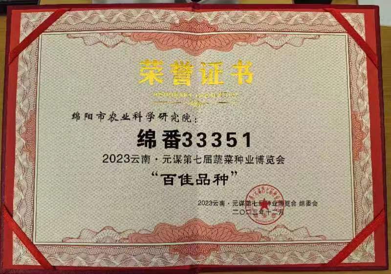 绵番33351荣誉证书.jpg 绵番33351荣誉证书.jpg