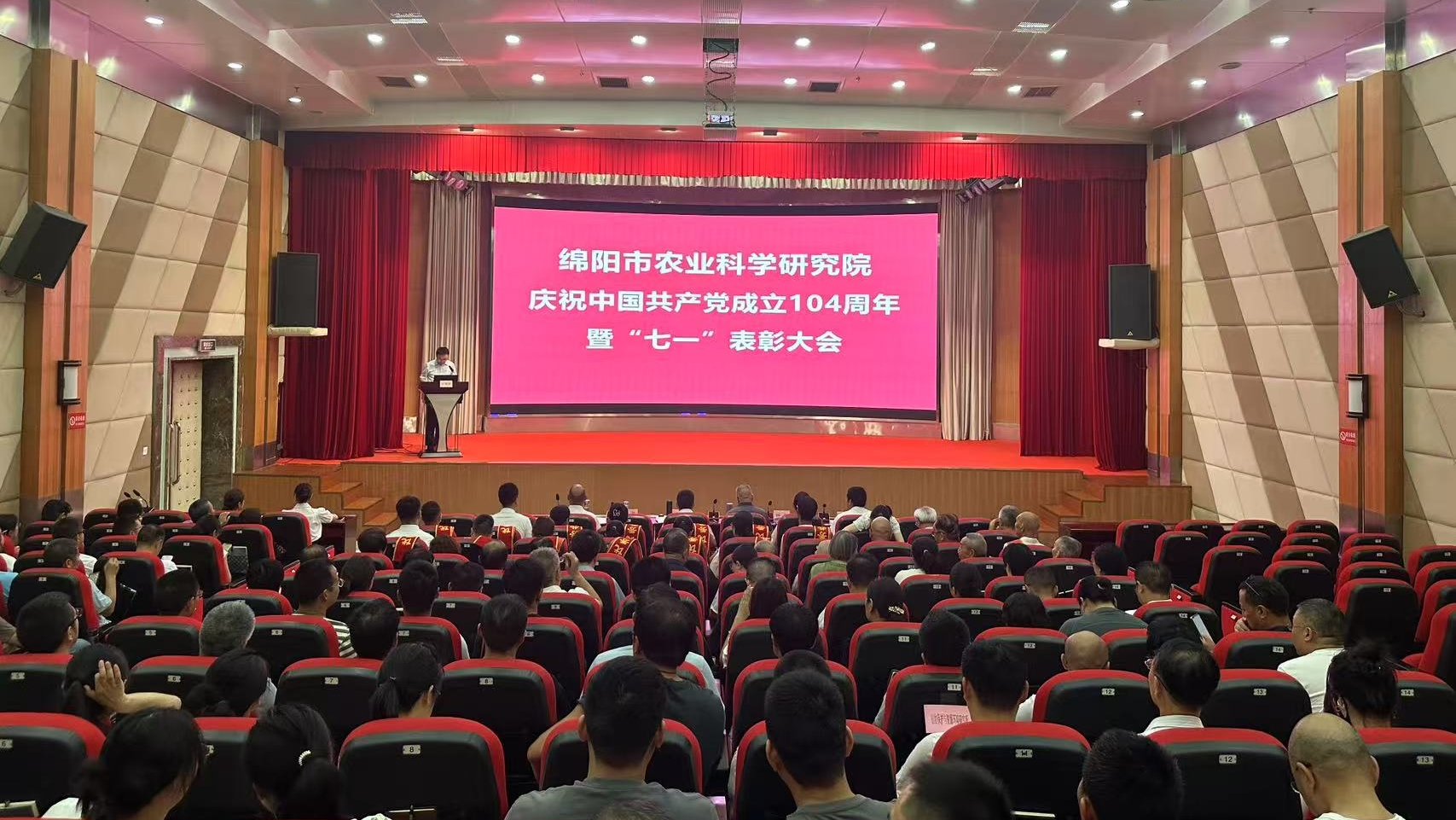 绵阳市农科院召开庆祝建党104周年暨“七·一”表彰大会